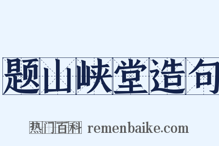 题山峡堂造句是什么意思的图片